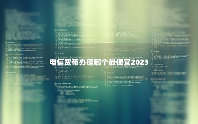 电信宽带办理哪个最便宜2025