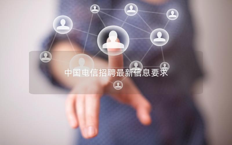 中国电信招聘最新信息要求