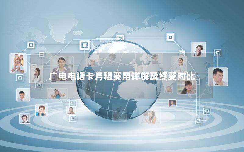 广电电话卡月租费用详解及资费对比