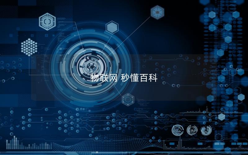 物联网 秒懂百科