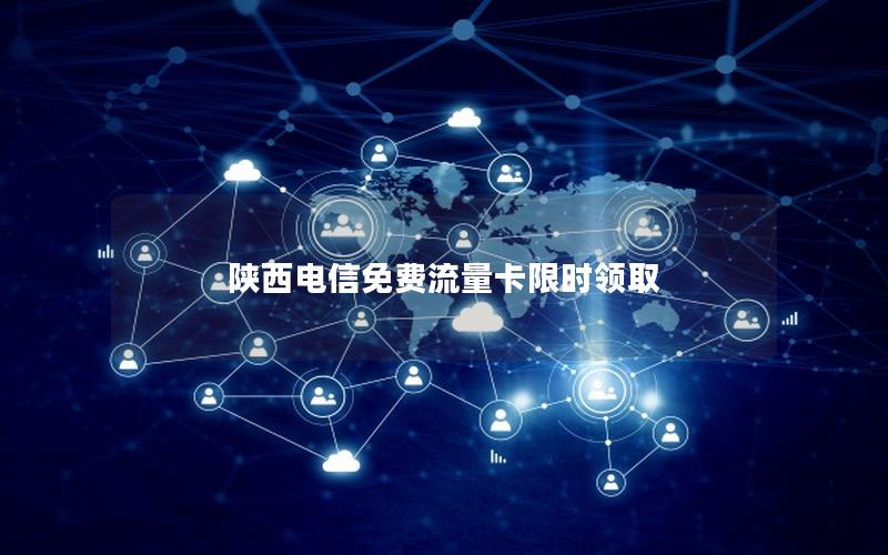 陕西电信免费流量卡限时领取