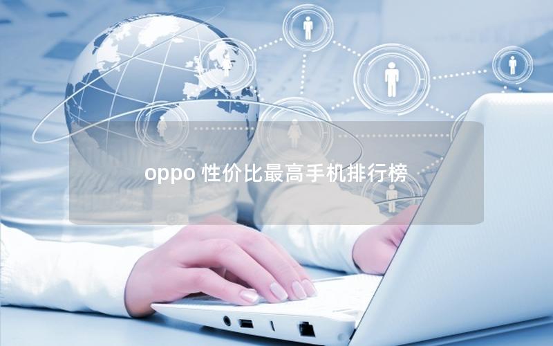 oppo 性价比最高手机排行榜