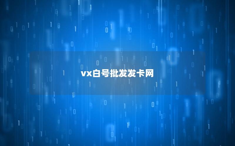 vx白号批发发卡网