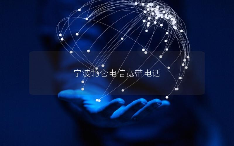 宁波北仑电信宽带电话