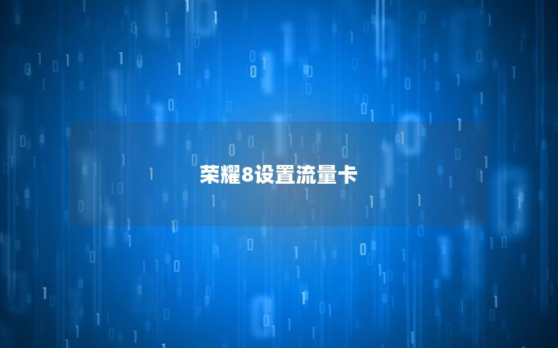 荣耀8设置流量卡