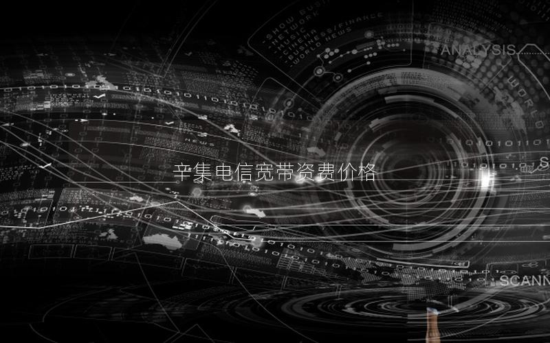 辛集电信宽带资费价格