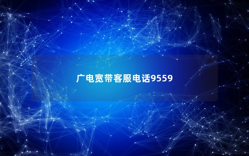 广电宽带客服电话9559