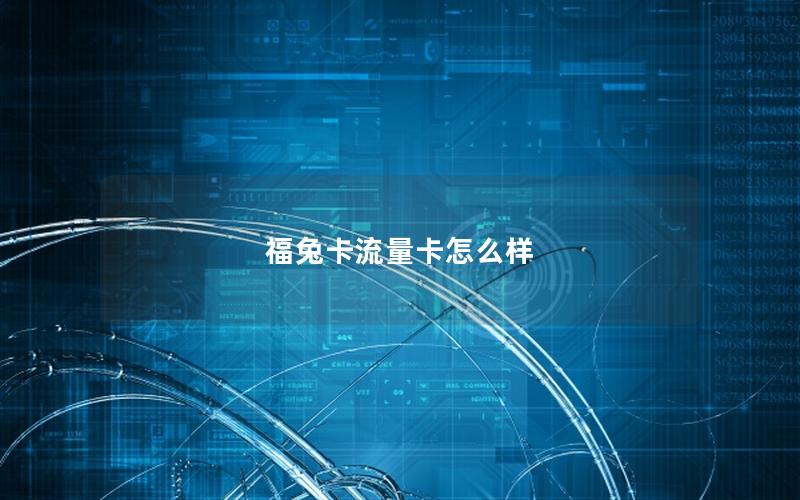 福兔卡流量卡怎么样