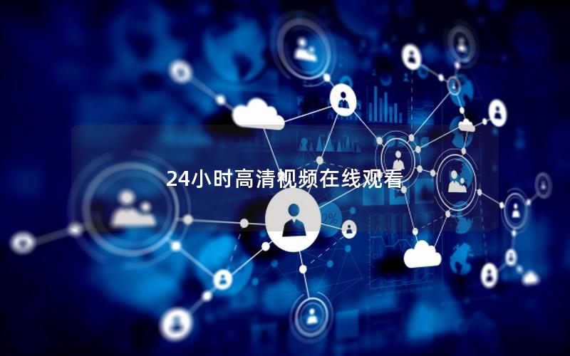 24小时高清视频在线观看
