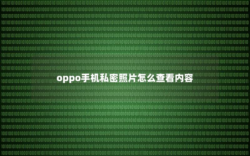 oppo手机私密照片怎么查看内容