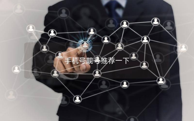 手机号靓号推荐一下