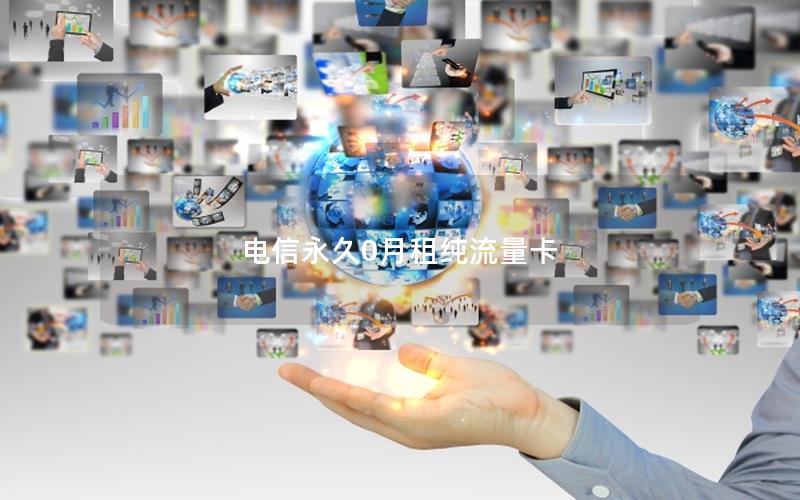 电信永久0月租纯流量卡