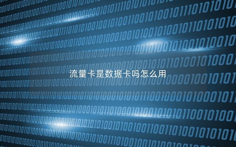 流量卡是数据卡吗怎么用