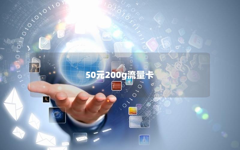 50元200g流量卡