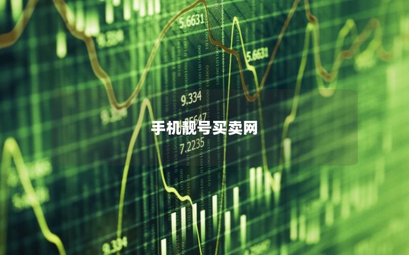手机靓号买卖网