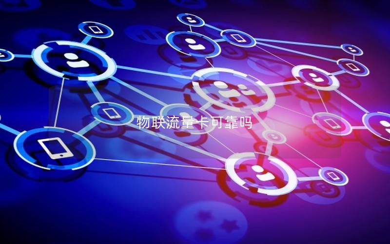 物联流量卡可靠吗