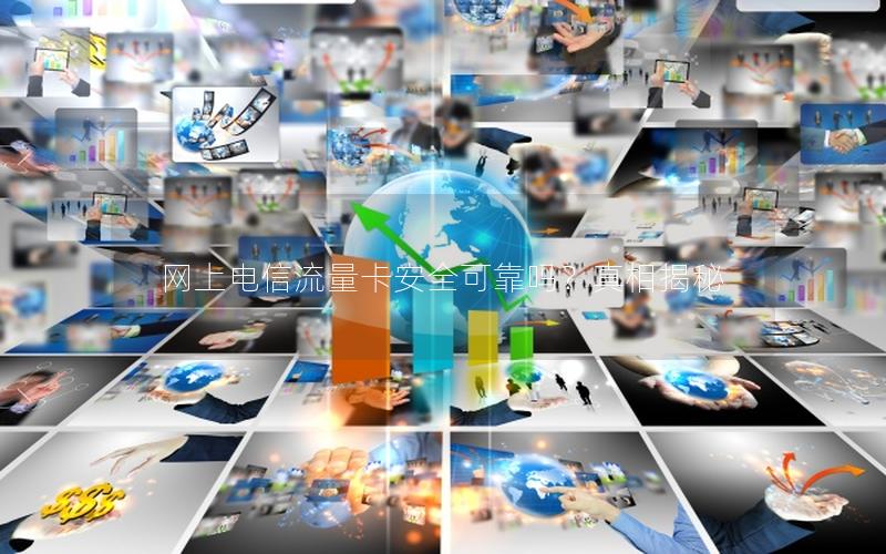 网上电信流量卡安全可靠吗？真相揭秘
