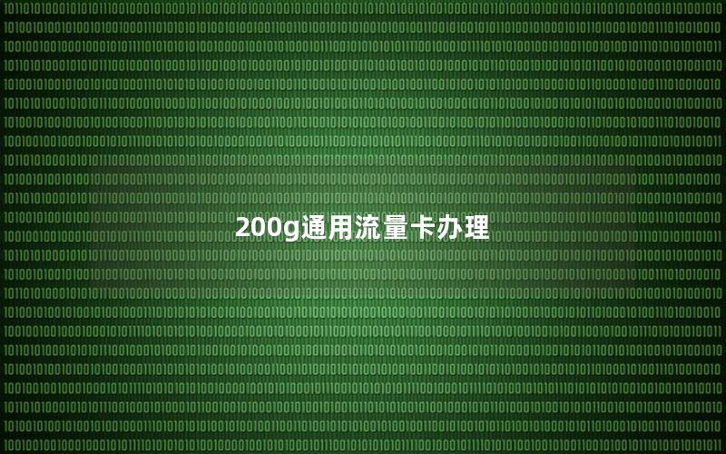 200g通用流量卡办理