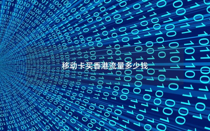 移动卡买香港流量多少钱