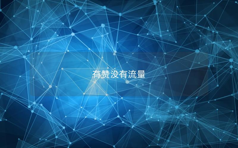 有赞没有流量