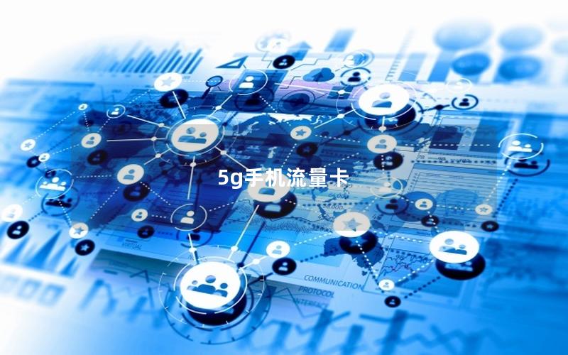 5g手机流量卡