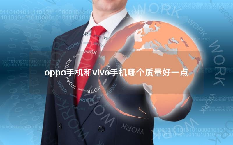 oppo手机和vivo手机哪个质量好一点