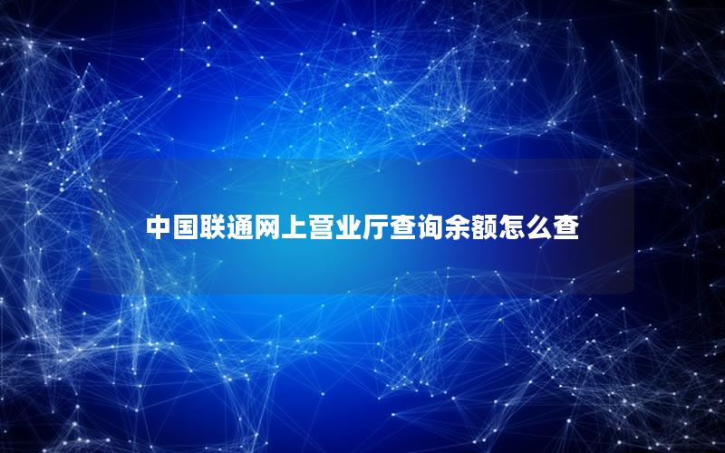 中国联通网上营业厅查询余额怎么查