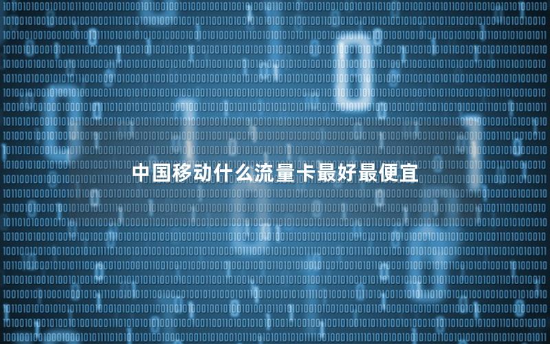 中国移动什么流量卡最好最便宜