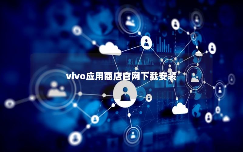vivo应用商店官网下载安装