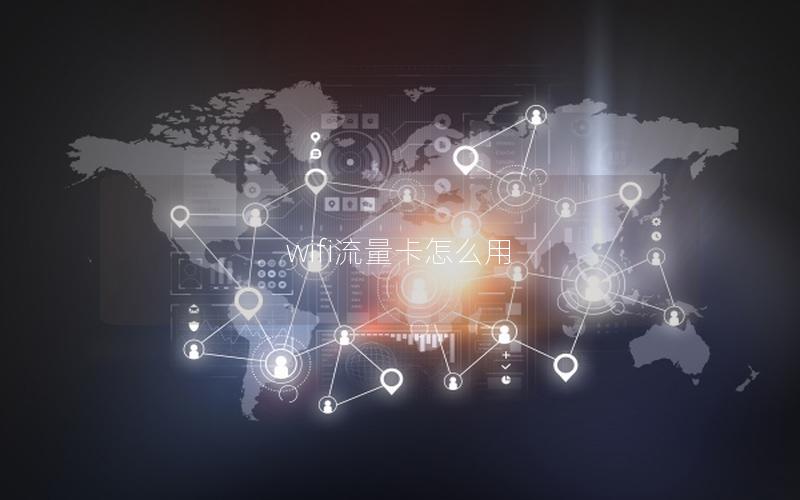 wifi流量卡怎么用