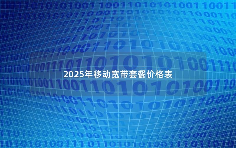 2025年移动宽带套餐价格表