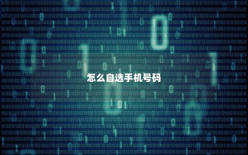 怎么自选手机号码