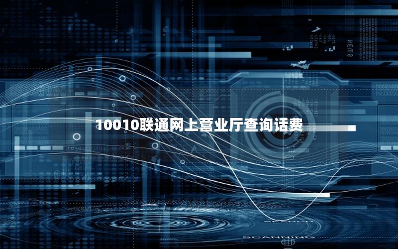 10010联通网上营业厅查询话费
