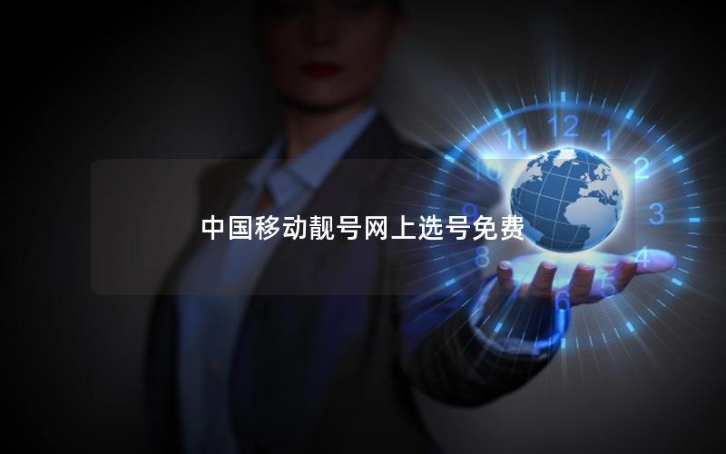中国移动靓号网上选号免费