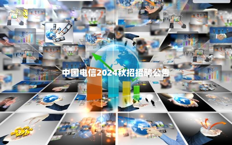 中国电信2025秋招招聘公告