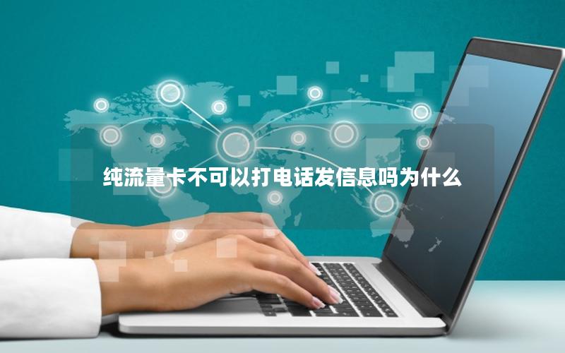 纯流量卡不可以打电话发信息吗为什么