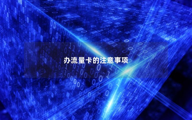 办流量卡的注意事项