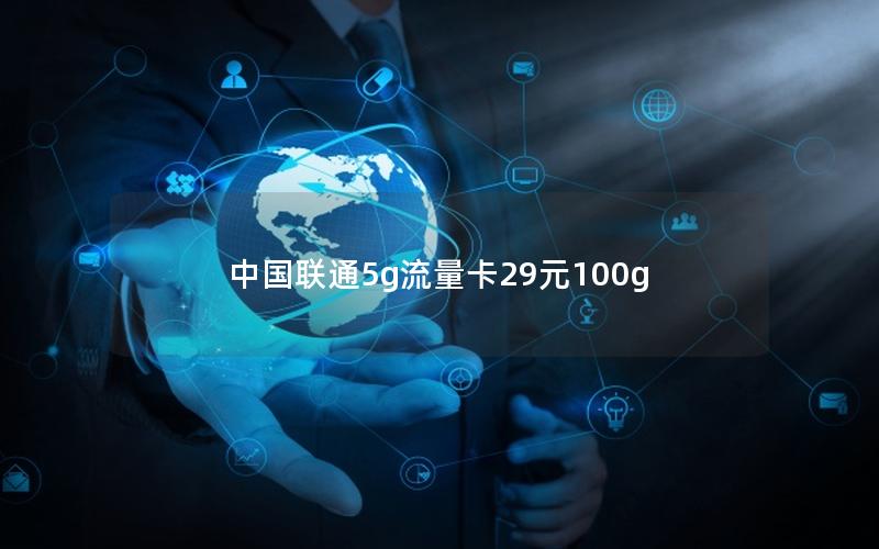 中国联通5g流量卡29元100g