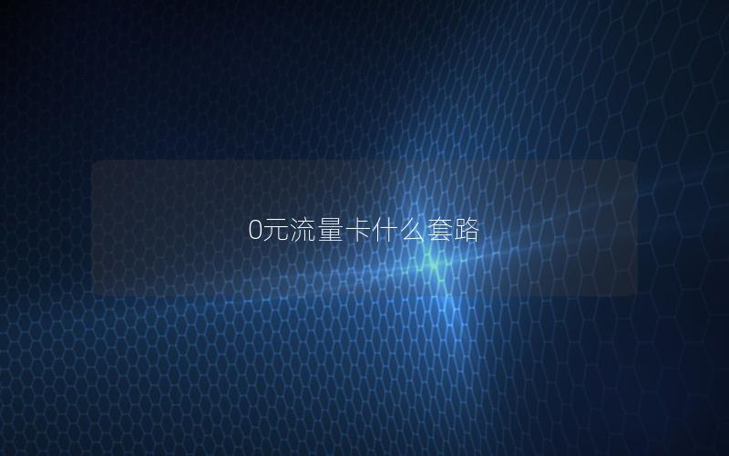 0元流量卡什么套路