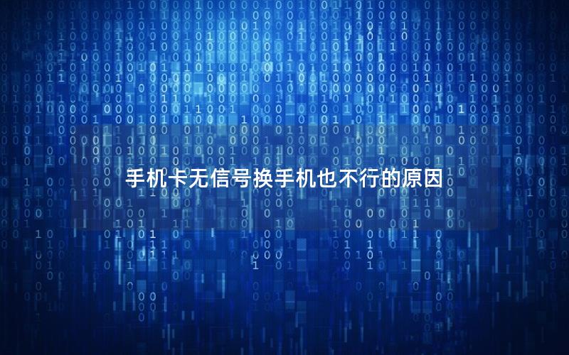 手机卡无信号换手机也不行的原因