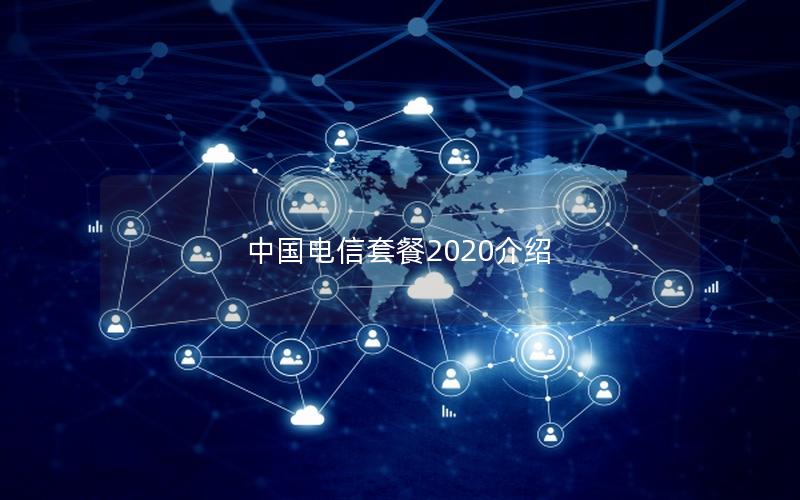 中国电信套餐2025介绍