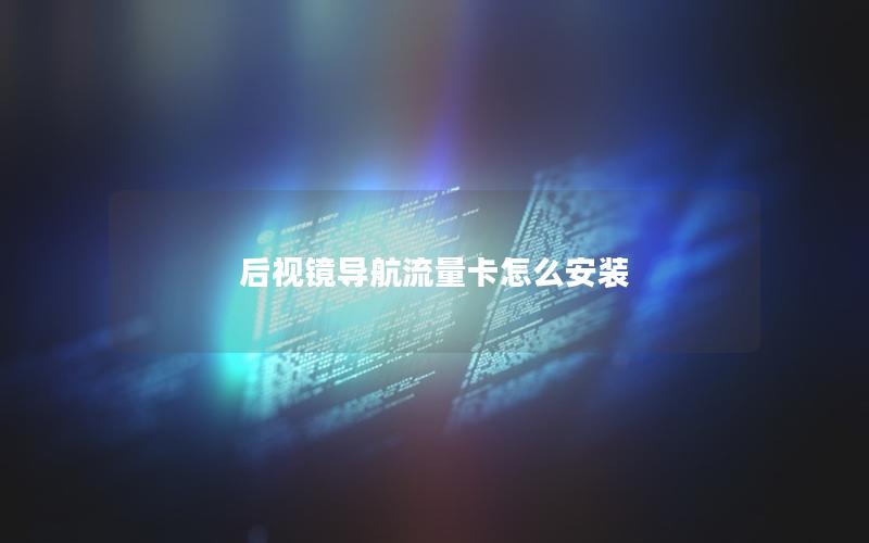 后视镜导航流量卡怎么安装