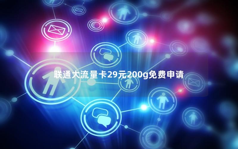 联通大流量卡29元200g免费申请