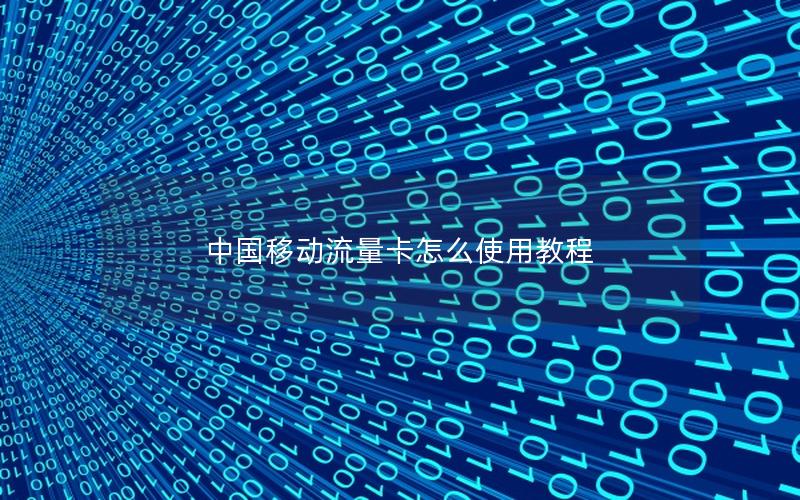 中国移动流量卡怎么使用教程