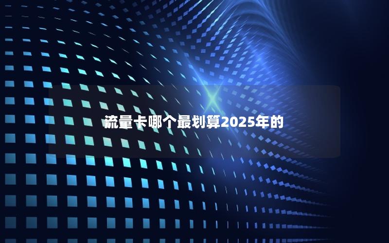 流量卡哪个最划算2025年的