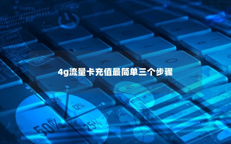 4g流量卡充值最简单三个步骤
