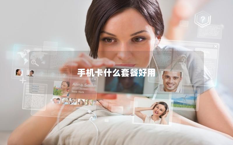 手机卡什么套餐好用