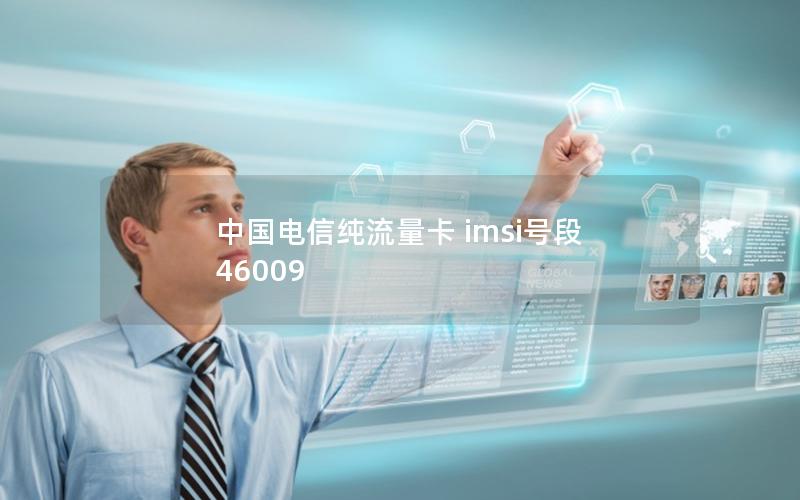 中国电信纯流量卡 imsi号段 46009