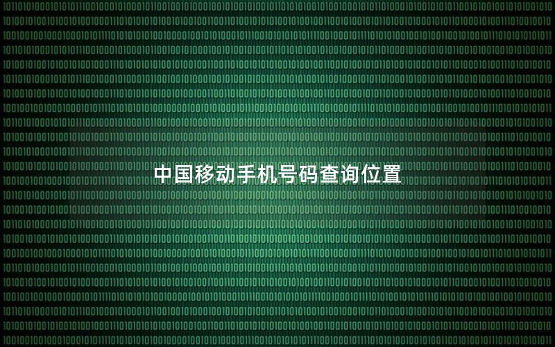 中国移动手机号码查询位置