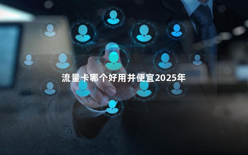 流量卡哪个好用并便宜2025年